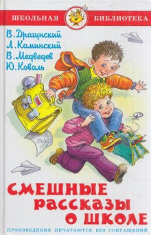 Аудиокнига Смешные рассказы о школе