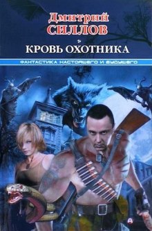 Аудиокнига Кровь охотника