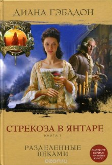 Аудиокнига Стрекоза в янтаре. Книга 1