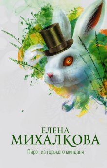 Аудиокнига Пирог из горького миндаля