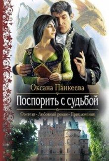 Аудиокнига Поспорить с судьбой