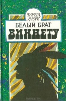Аудиокнига Белый брат Виннету