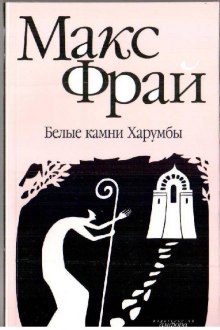 Аудиокнига Белые камни Харумбы