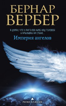 Аудиокнига Империя ангелов
