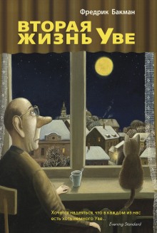 Аудиокнига Вторая жизнь Уве