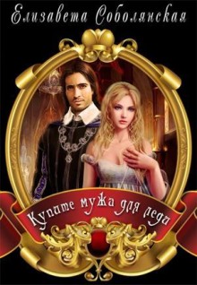 Аудиокнига Купите мужа для Леди