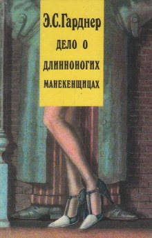 Аудиокнига Дело о длинноногих манекенщицах