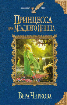 Аудиокнига Принцесса для младшего принца