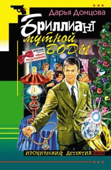 Аудиокнига Бриллиант мутной воды