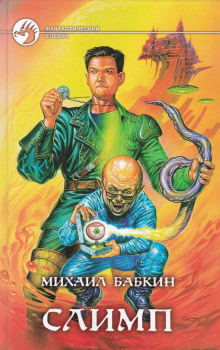 Аудиокнига Слимп