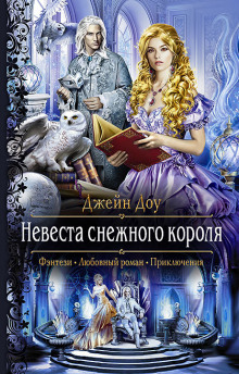 Аудиокнига Невеста снежного короля