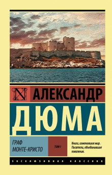 Аудиокнига Граф Монте-Кристо