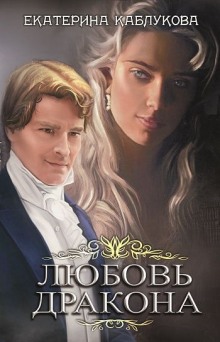 Аудиокнига Любовь дракона