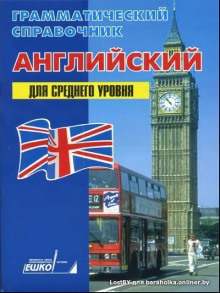 Аудиокнига Английский для среднего уровня