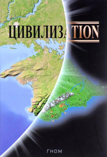 Аудиокнига Цивилизаtion