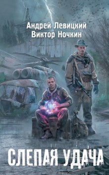 Аудиокнига Слепая удача