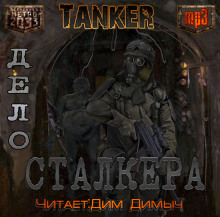 Аудиокнига Дело сталкера