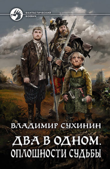 Аудиокнига Два в одном. Оплошности судьбы