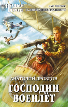Аудиокнига Господин военлёт