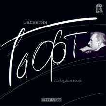 Аудиокнига Избранное