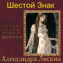 Аудиокнига Шестой Знак
