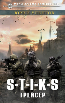 Аудиокнига S-T-I-K-S. Трейсер