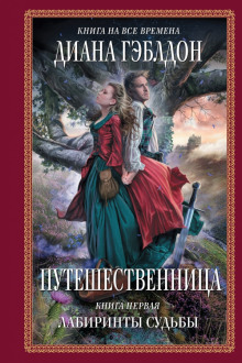 Аудиокнига Путешественница. Лабиринты судьбы