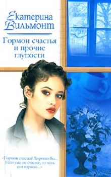 Аудиокнига Гормон счастья и прочие глупости