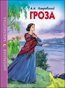 Аудиокнига Гроза