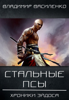 Аудиокнига Стальные псы