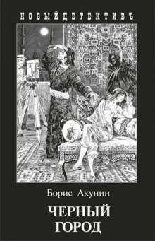 Аудиокнига Чёрный город