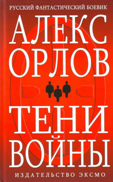 Аудиокнига Тени войны
