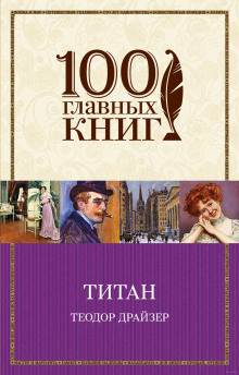 Аудиокнига Титан