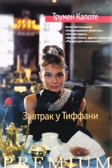 Аудиокнига Завтрак у Тиффани