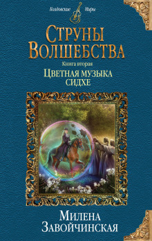 Аудиокнига Цветная музыка сидхе