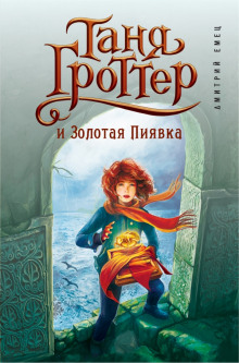 Аудиокнига Таня Гроттер и Золотая Пиявка