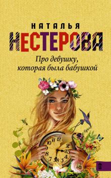 Аудиокнига Про девушку, которая была бабушкой