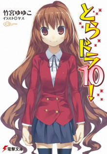 Аудиокнига Торадора! 10