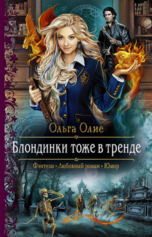 Аудиокнига Блондинки тоже в тренде