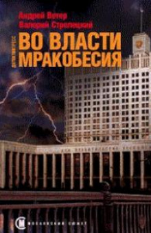 Аудиокнига Во власти мракобесия