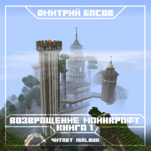 Аудиокнига Возвращение. Майнкрафт. Книга 1