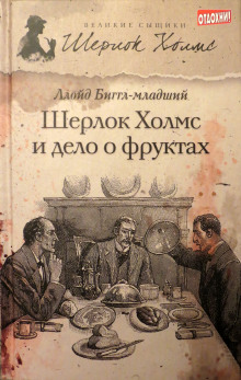 Аудиокнига Шерлок Холмс и дело о фруктах