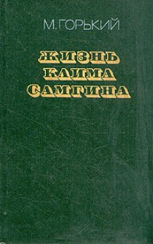 Аудиокнига Жизнь Клима Самгина