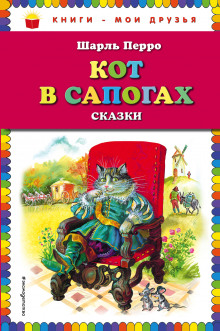 Аудиокнига Кот в сапогах