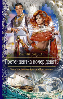 Аудиокнига Претендентка номер девять