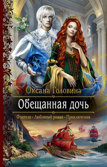 Аудиокнига Обещанная дочь