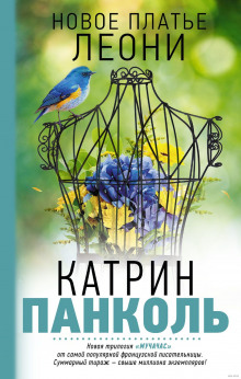 Аудиокнига Новое платье Леони