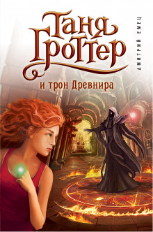 Аудиокнига Таня Гроттер и трон Древнира
