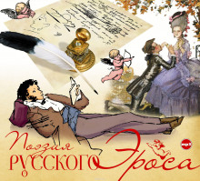 Аудиокнига Поэзия русского эроса