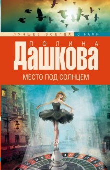 Аудиокнига Место под солнцем